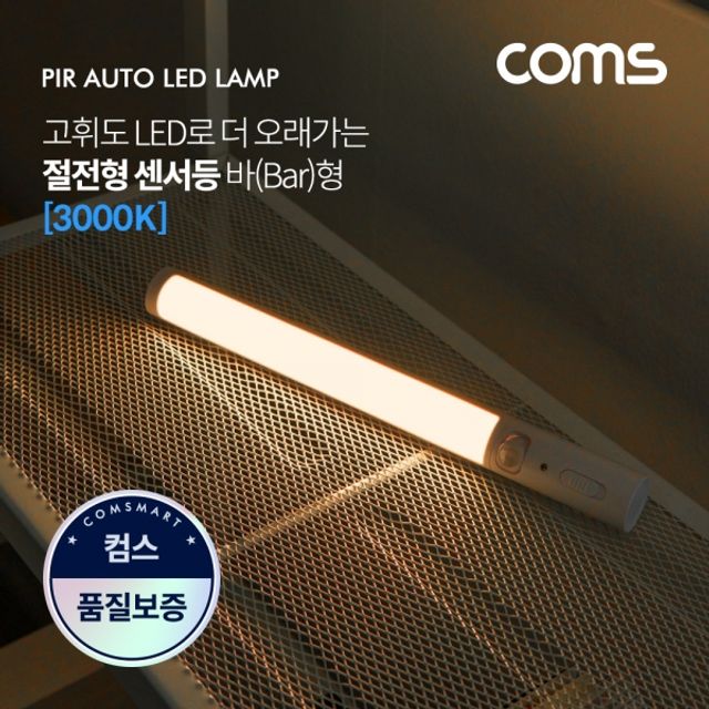 Coms LED 센서감지 램프 바(Bar)형 3000K 전구색