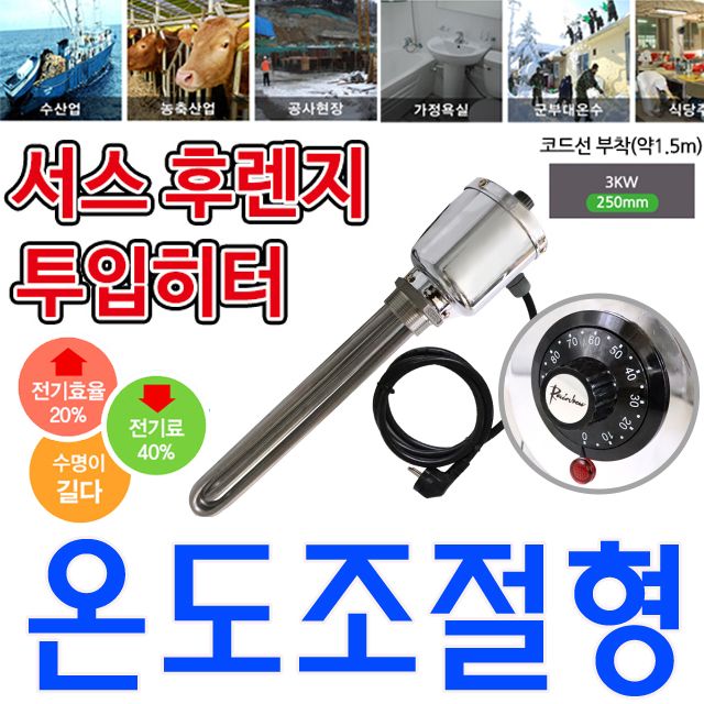 온도조절형 녹슬지 않는 투입히터 단상 3k 250mm