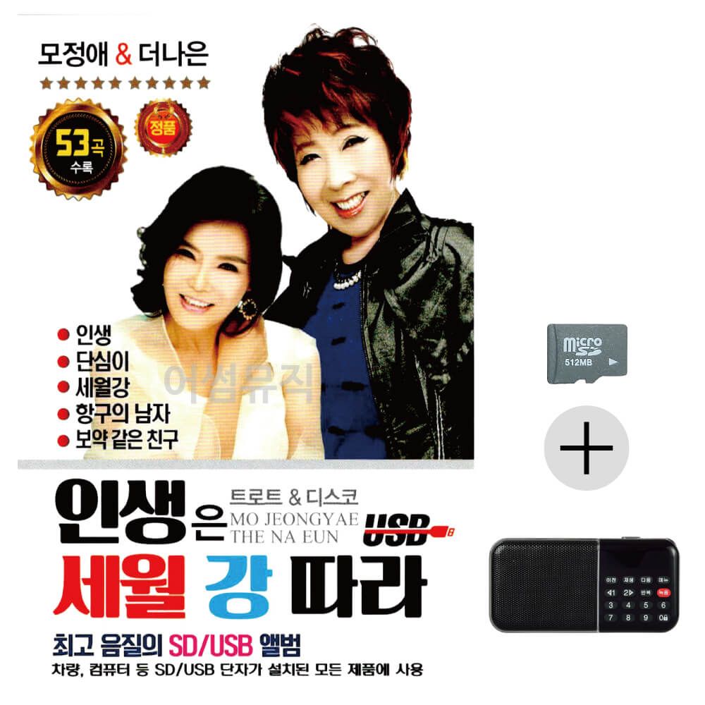 효도라디오 SD 인생은 세월 강 따라