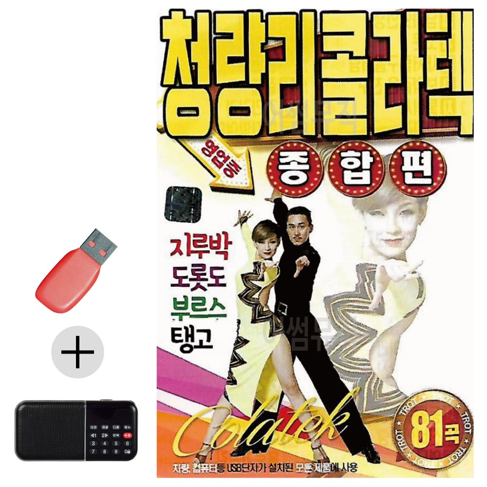 효도라디오 + USB 청량리 콜라텍 종합편