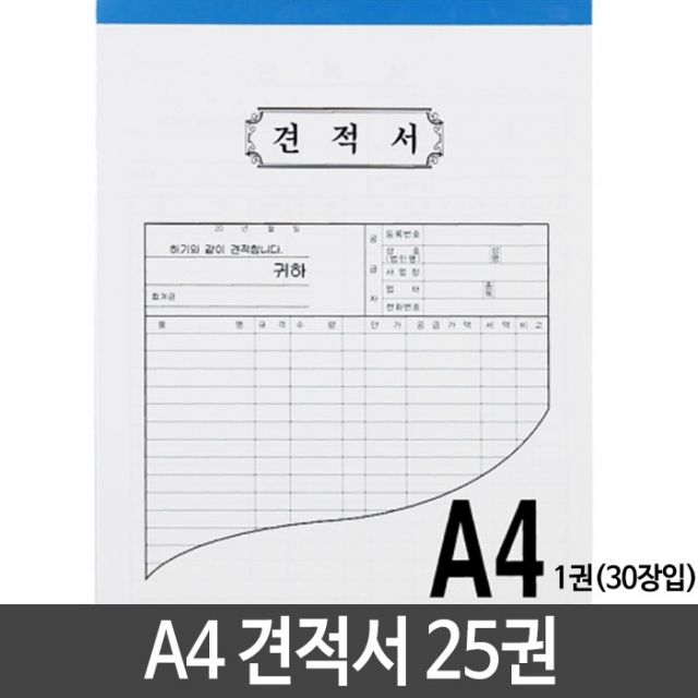 [문구온]A4 견적서 용지 낱개25권