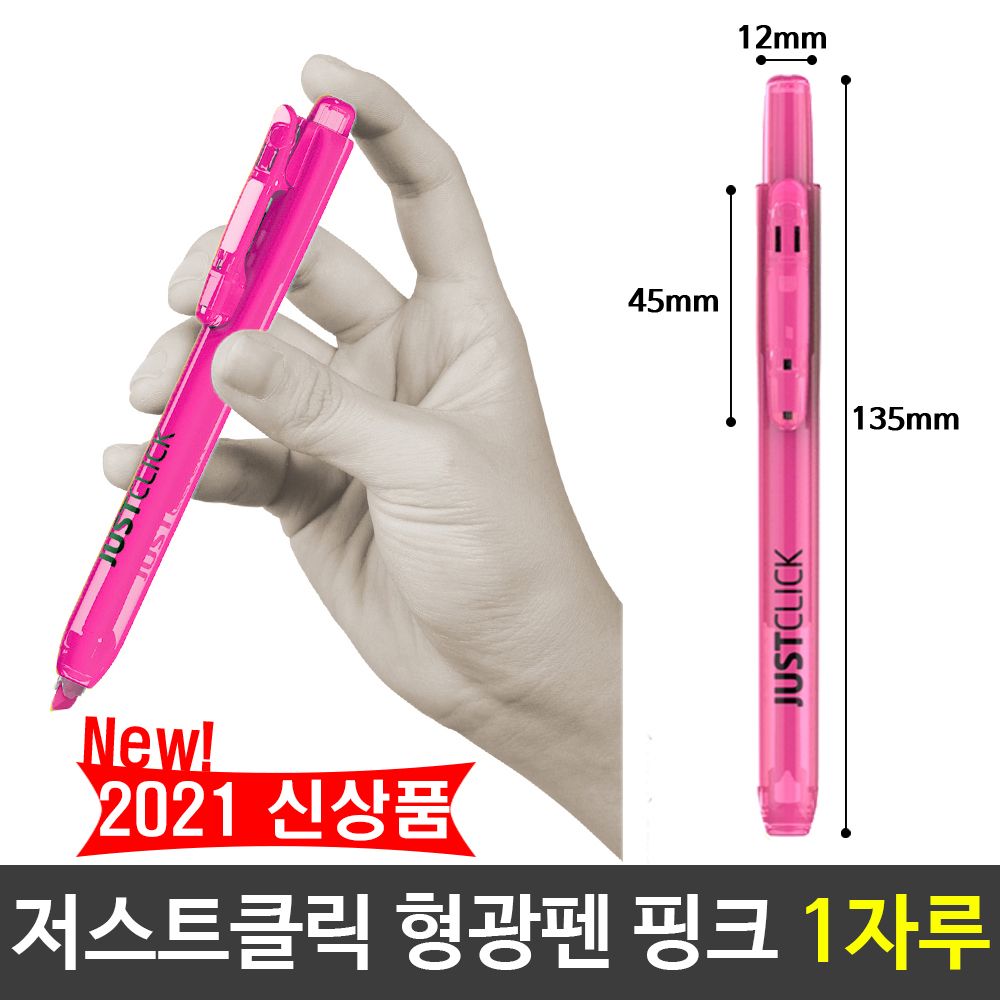 [문구온]모리스 JUST 클릭 형광펜 핑크 분홍색 1자루