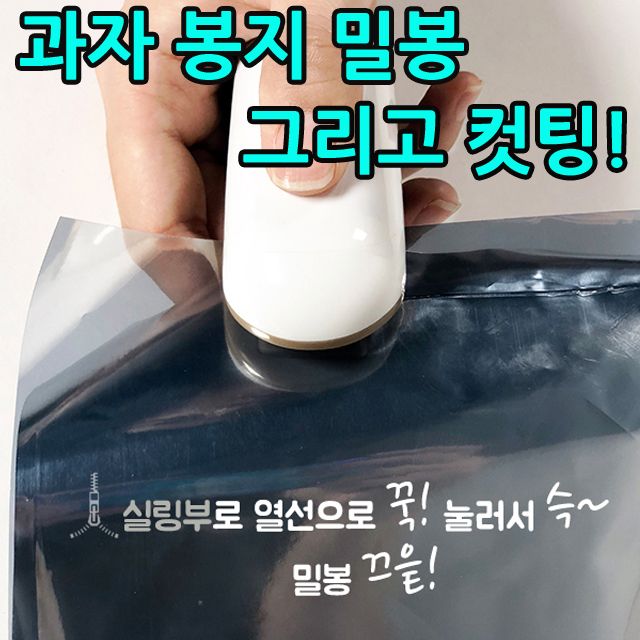 다 못먹은 과자를 밀봉하여 보관하는 비닐밀봉컷팅기