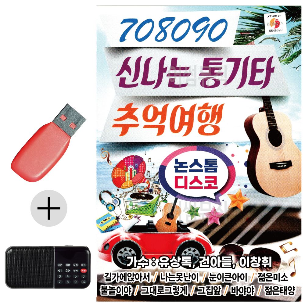 효도라디오 + USB 708090 신 나는 통기타 추억여행