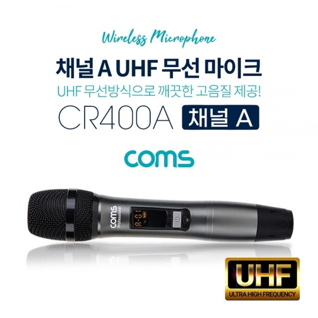 UHF 무선마이크 (채널 A) CR400P CR400PB 전용