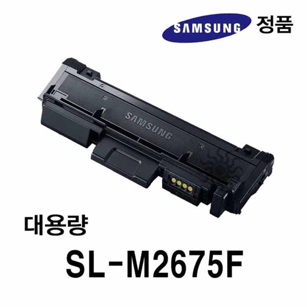 삼성정품 SL-M2675F용 흑백레이저프린터토너 대용량