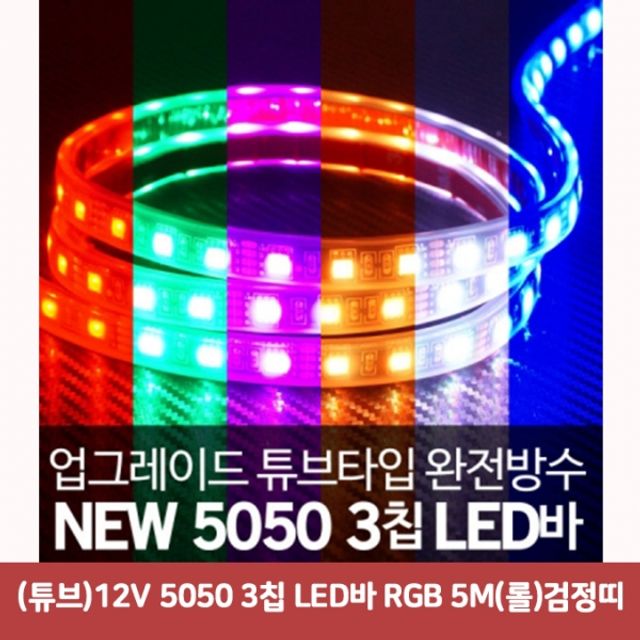 (튜브)12V 5050 3칩 LED바 RGB 5M(롤)검정띠5195