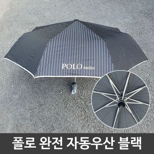 아이티알,LZ 여름 장마철 튼튼한 폴로 휴대용 완전 자동 우산 블랙