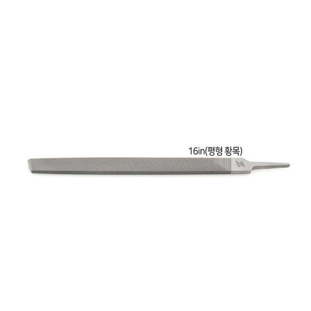 삼익 평줄 400mm(16) 거친날(황목) 평형줄