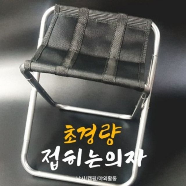 DESIGN 빅사이즈 MESH 고강도 폴딩체어 전용파우치포
