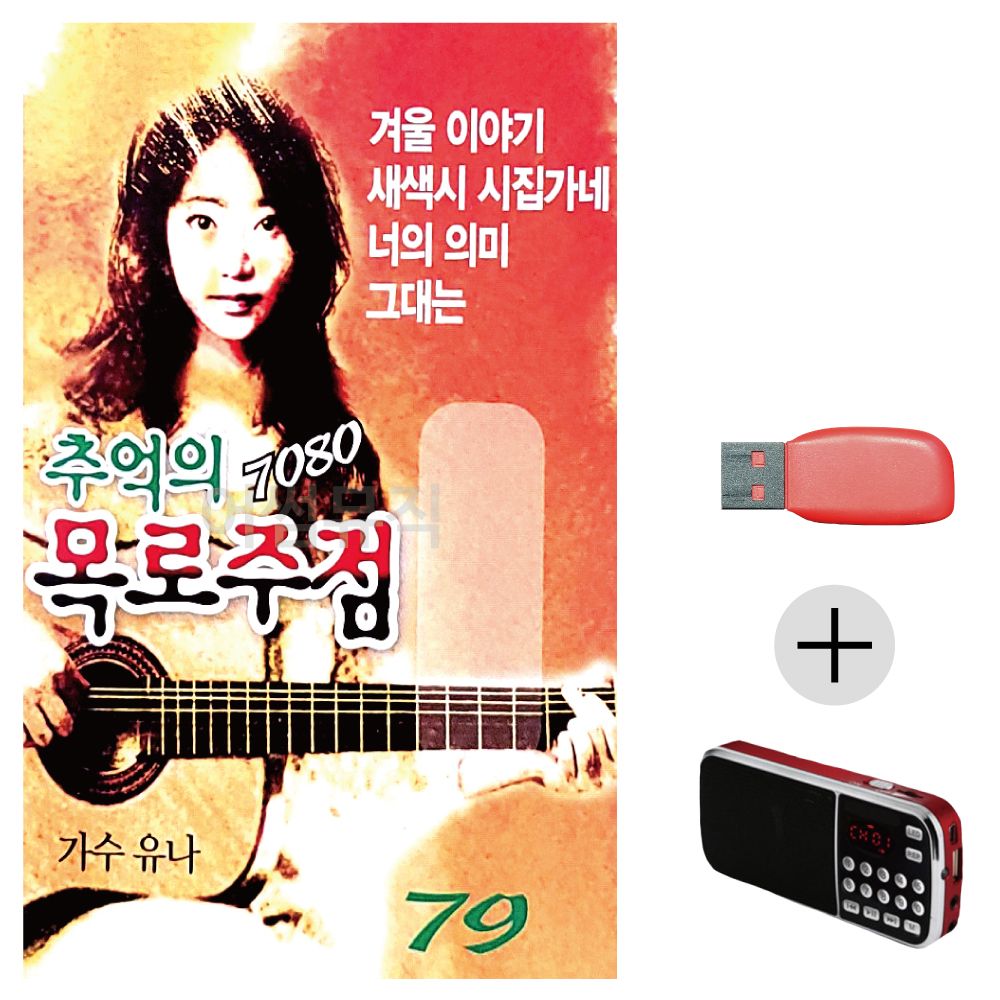 (미라클) USB + 효도라디오 7080 추억의 목로주점