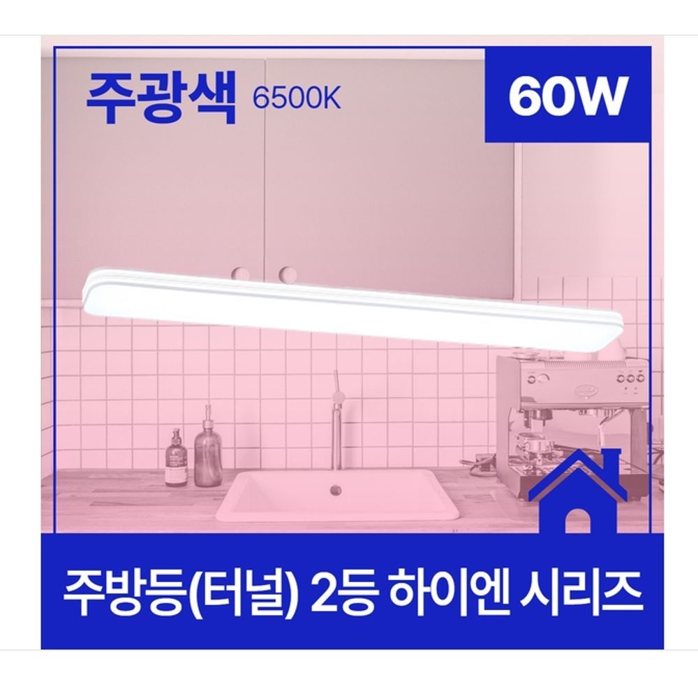 하이엔 LED 2등 주방등(터널) 60W 주광 6.5K KC