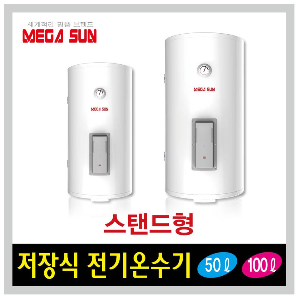 메가썬 전기온수기 50리터 상향식 바닥형 MSW-50BU