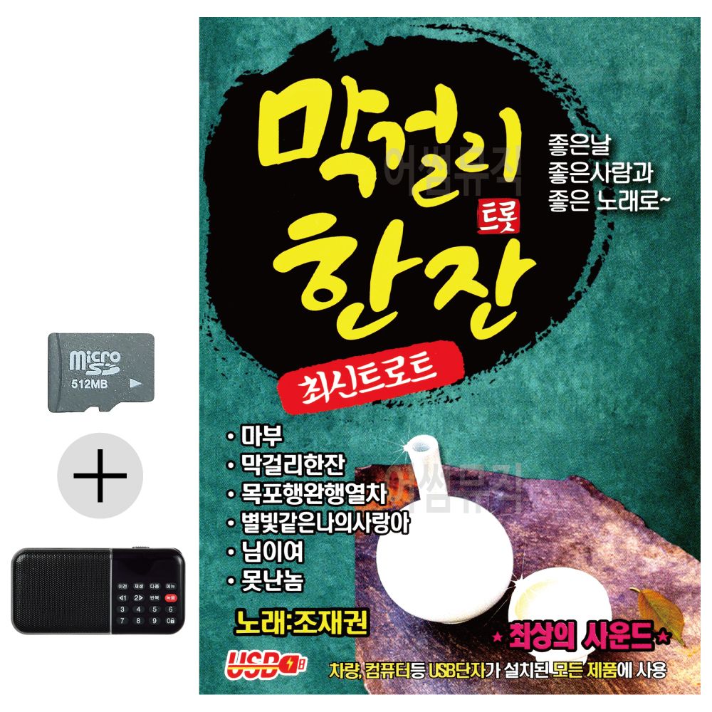 SD카드 + 효도라디오 막걸리 트롯 한잔