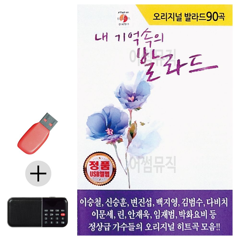 효도라디오 + USB 오리지널 내 기억속의 발라드