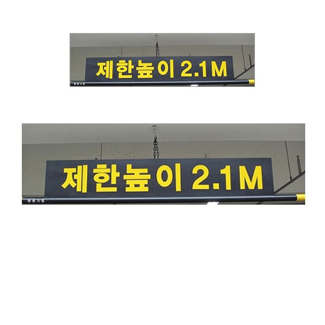 주차장 제한 높이를 알려주는 알림판과 6M봉 X 2개입