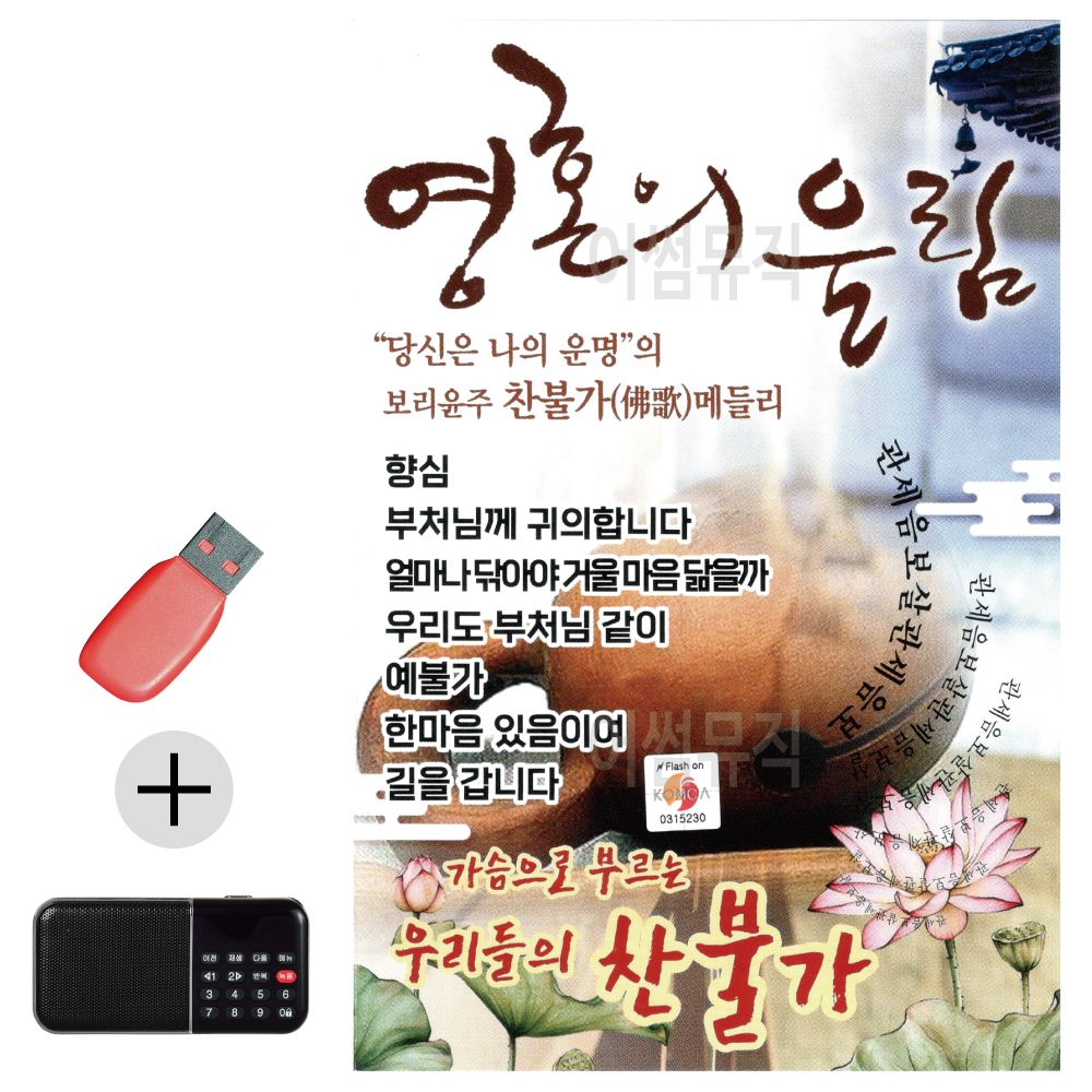 효도라디오 + USB 영혼의 울림 찬불가