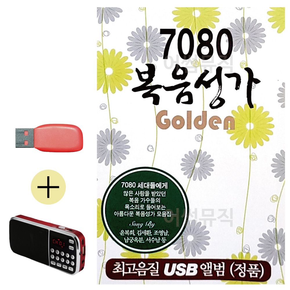 효도라디오 + USB 7080 복음성가 Golden