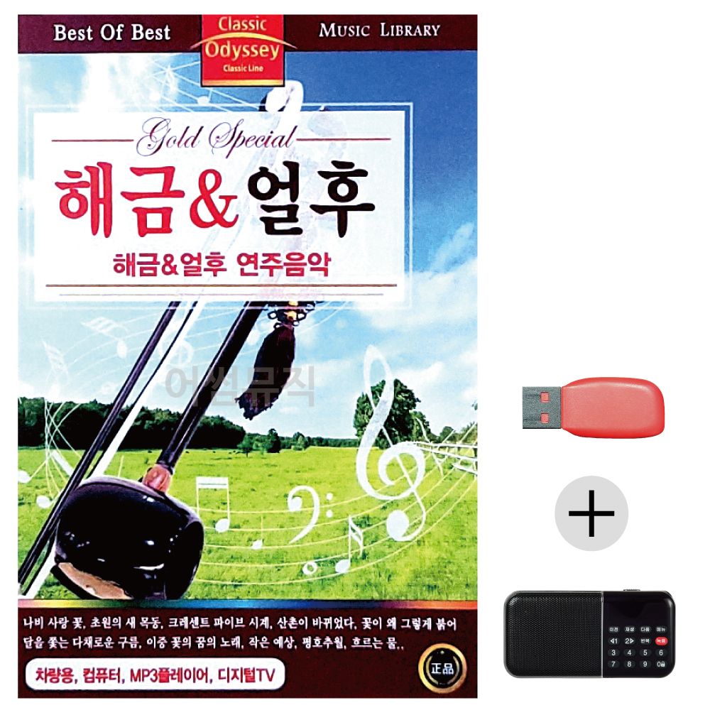 (미라클) USB+효도라디오 해금 얼후 연주음악