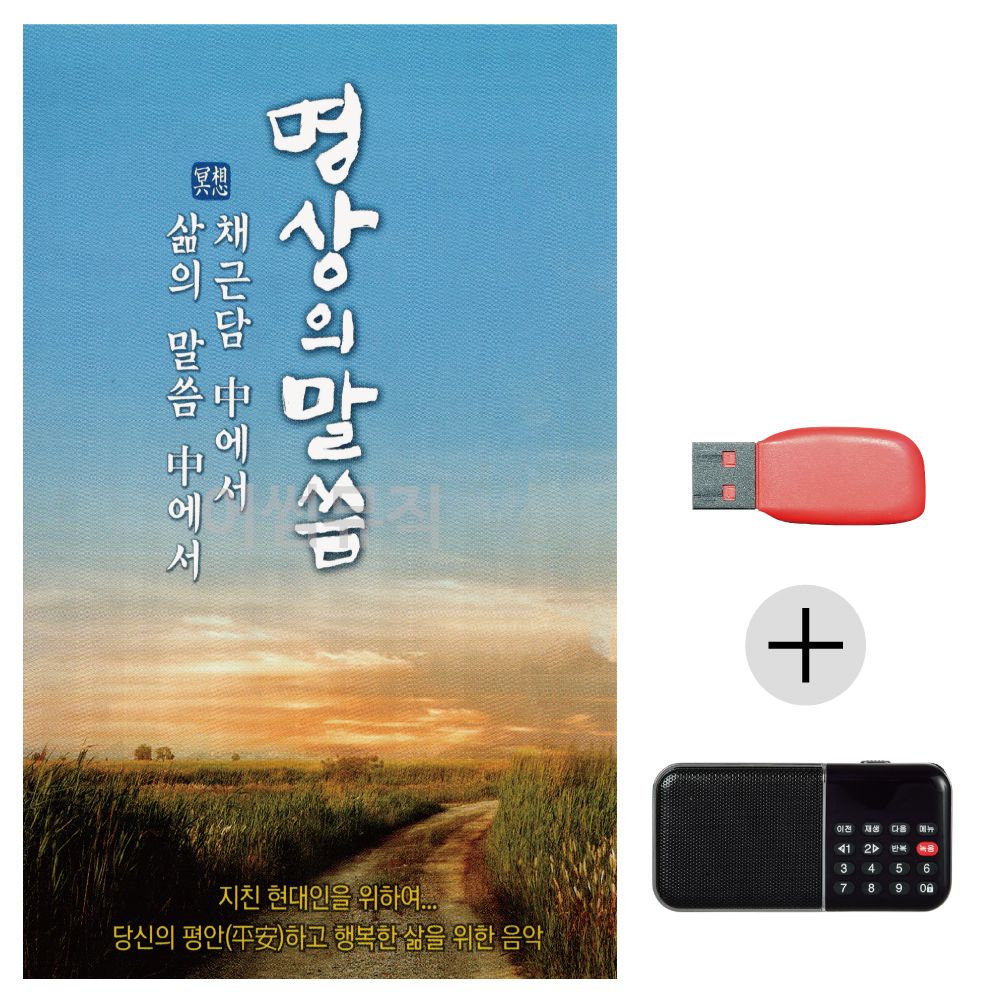 명상의 말씀 USB+효도라디오 세트상품