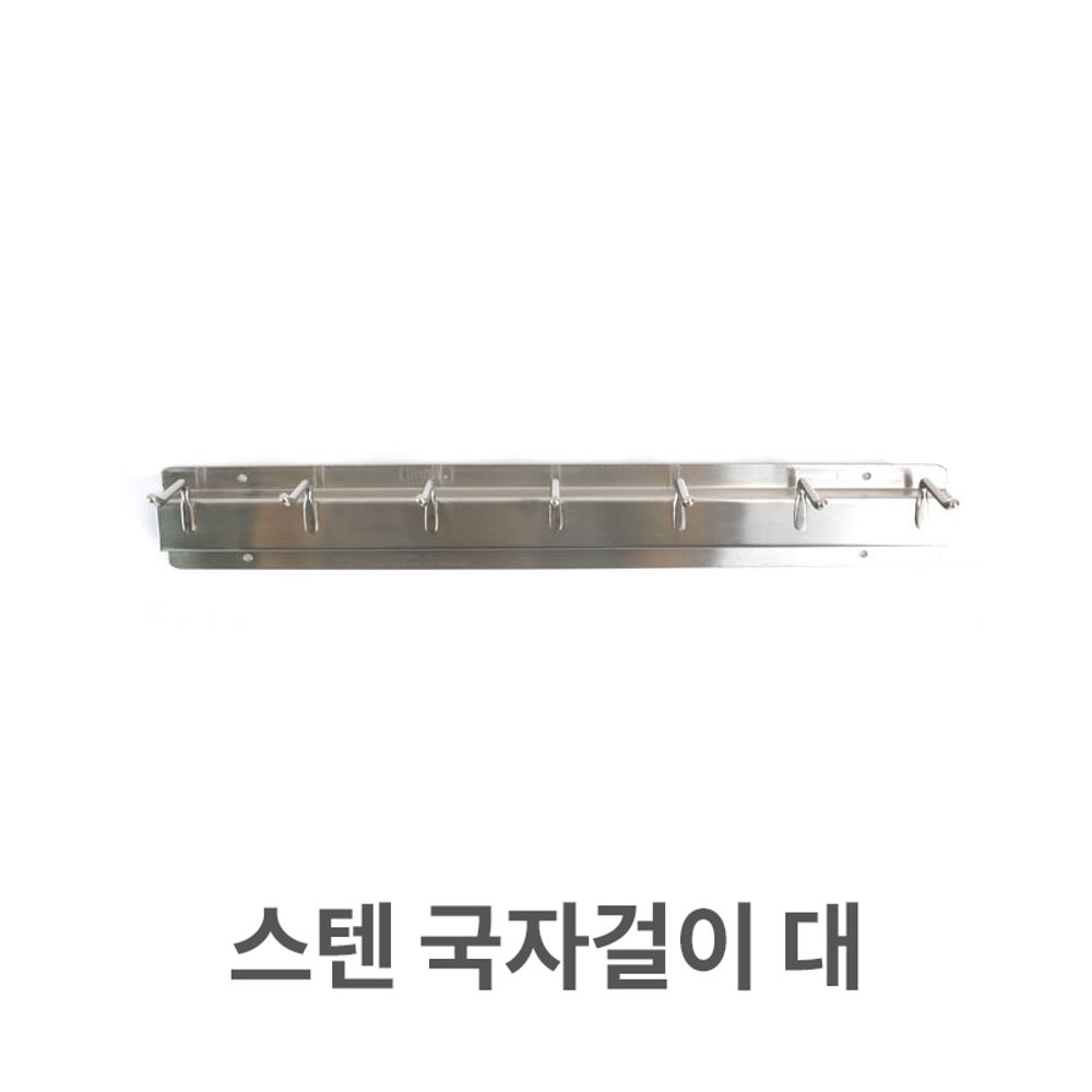 스텐 국자 걸이 대형 업소용 국자걸이 다용도