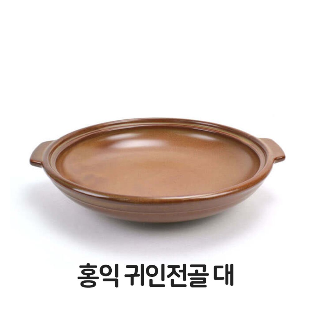 홍익 귀인 전골 대형 내열 도자기 황토 찌개 냄비