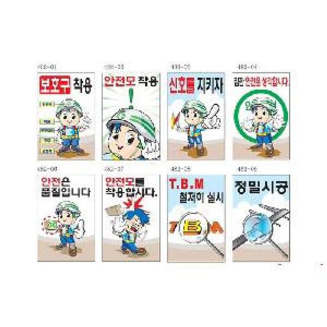 스티커 안전계몽표지판 600x900 160종