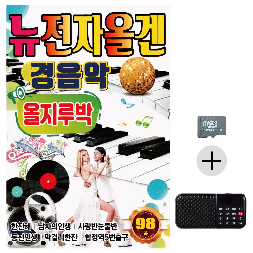 뉴 전자올겐 경음악 올지루박 SD+효도라디오 세트상품