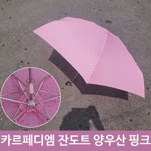 아이티알,LZ 카르페디엠 도트 무늬 5단 미니 우산겸 양산 PI