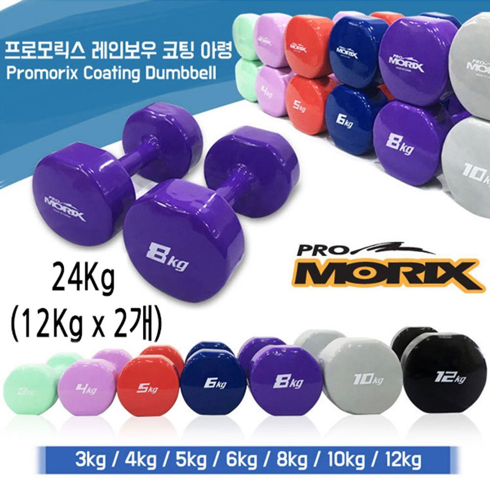 프로모릭스 레인보우 컬러코팅 아령 24kg(12kg x 2개)