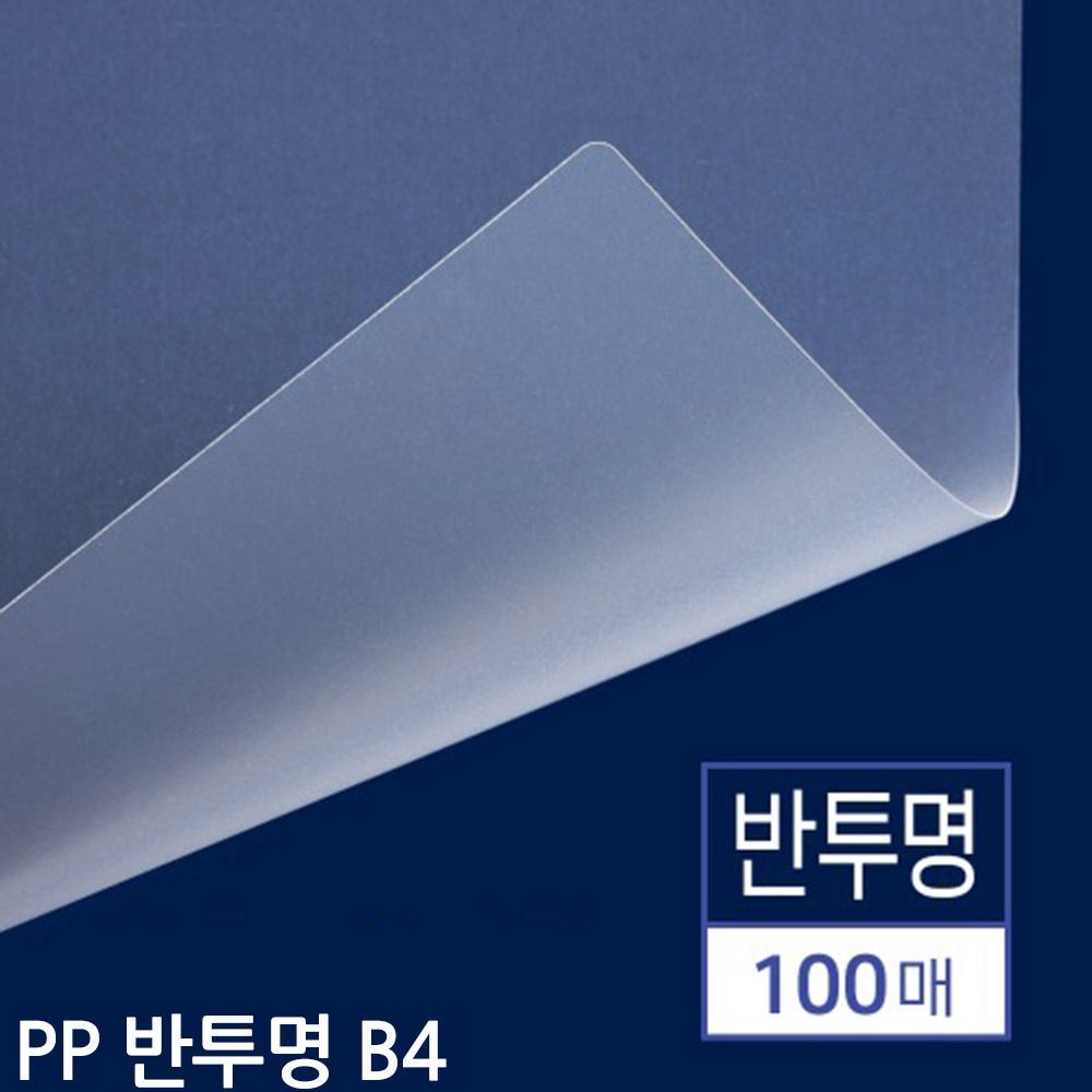 B4 반투명 제본용 PP표지 100매