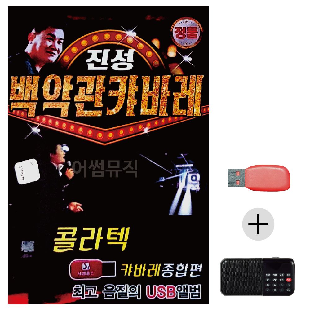 (미라클) USB+효도라디오 진성 백악관 캬바레 종합편