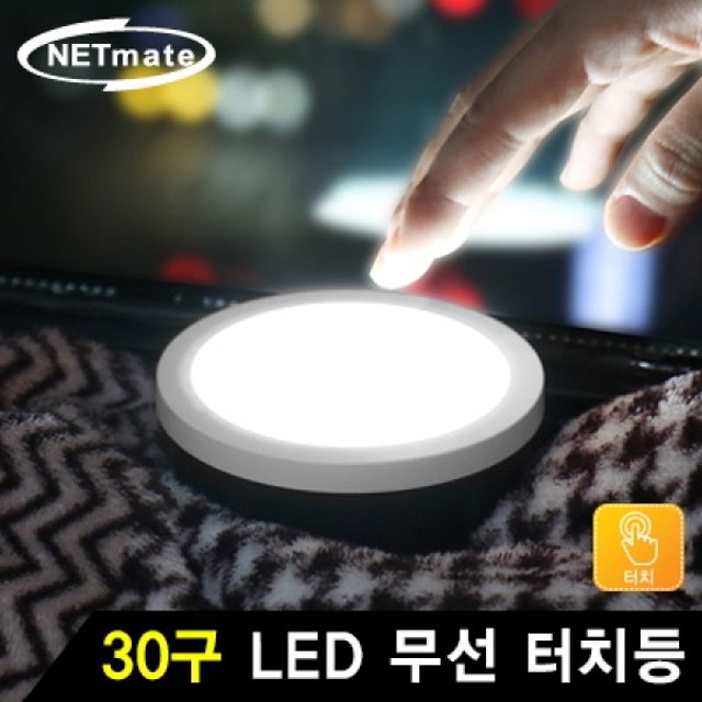 NETmate NM-BTL01 30구 LED 무선 터치등