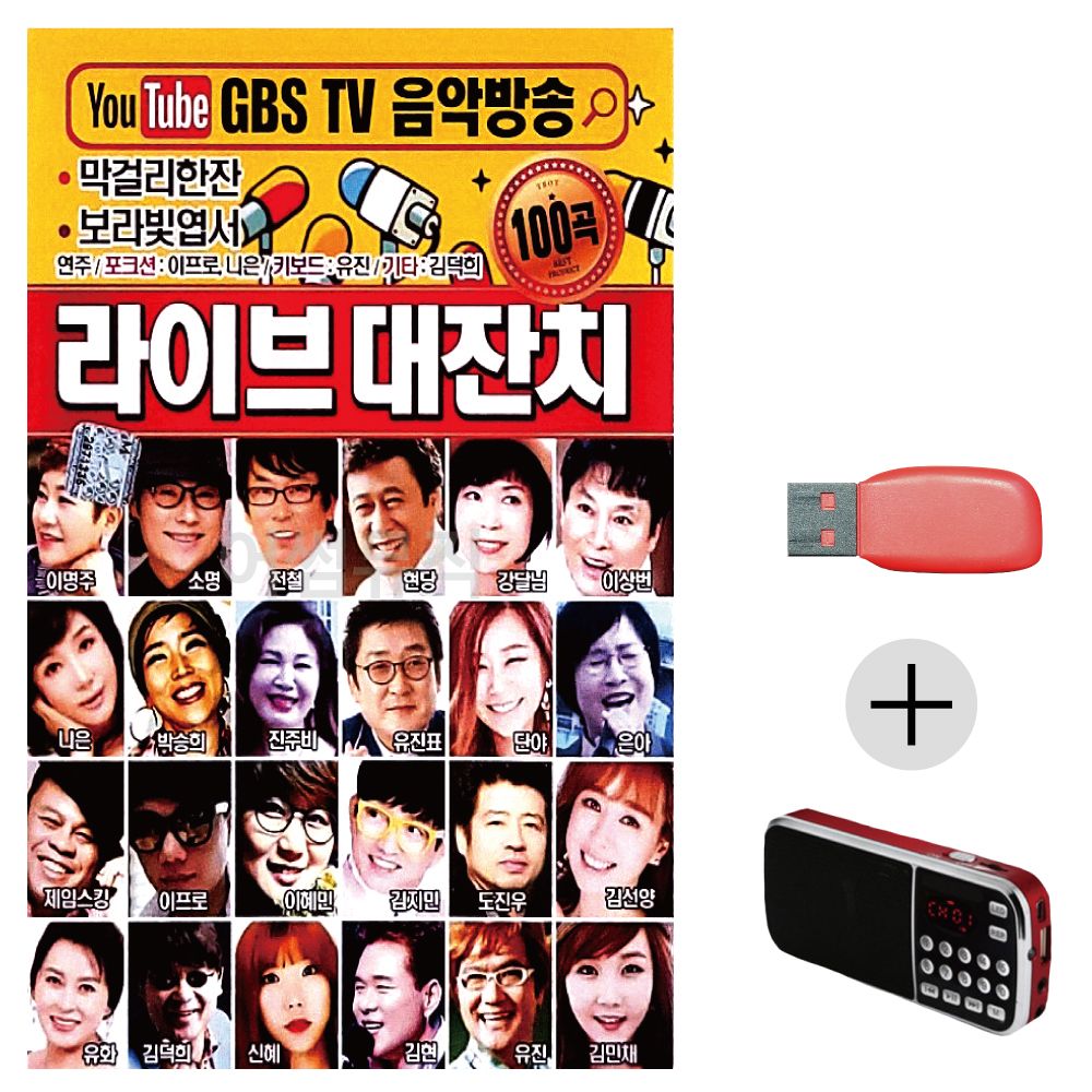 라이브 대잔치 USB+효도라디오 세트상품