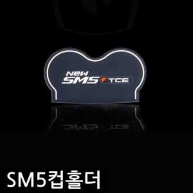 NEW sm5 TCE 컵홀더 플레이트