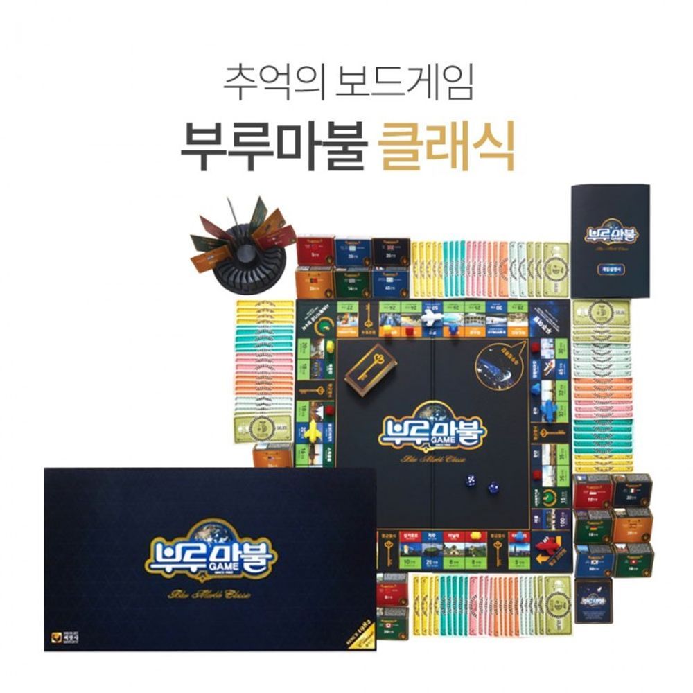 부루마블 클래식 추억의 보드게임 가족과