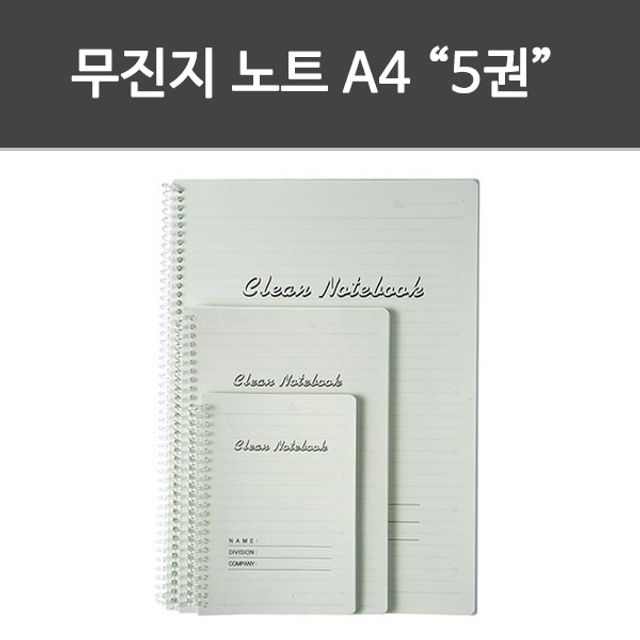 무진지 5권 크린 기록 크린룸 노트A4 페이퍼