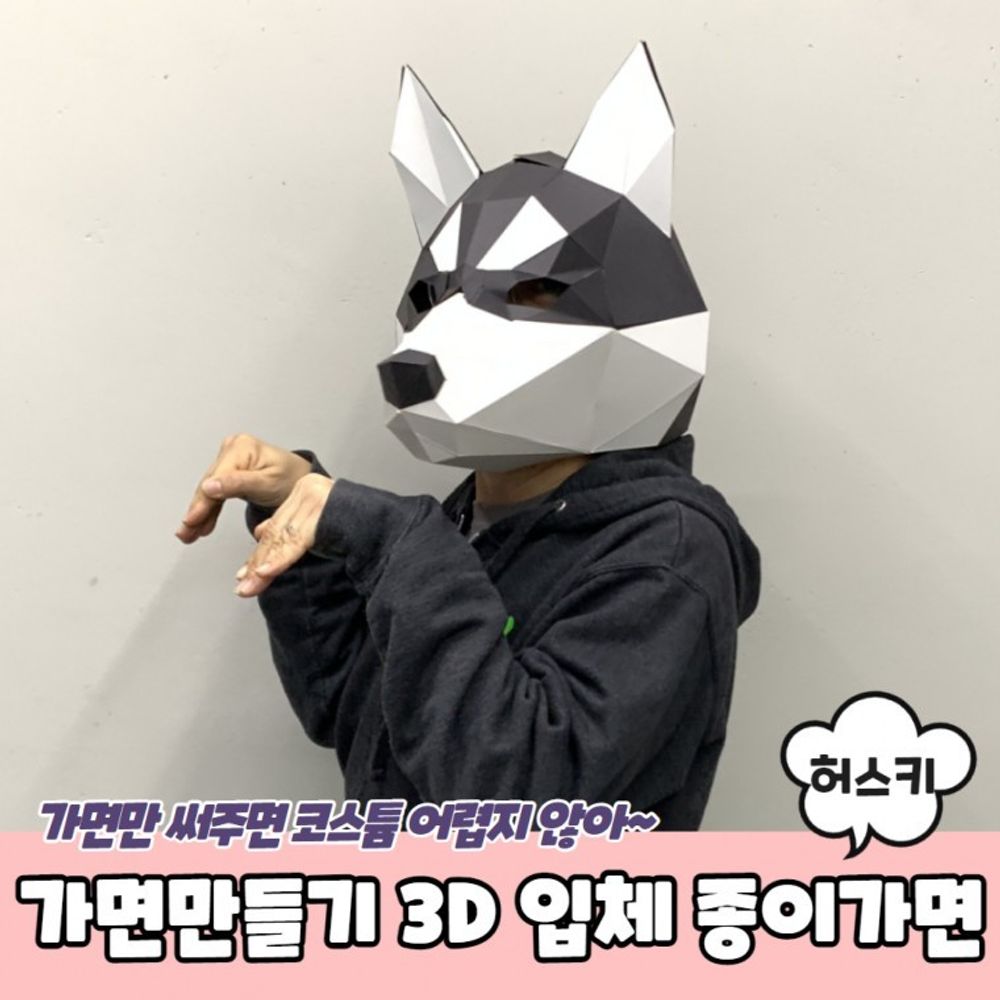 가면만들기 3D 입체 종이가면 허스키 동물가면