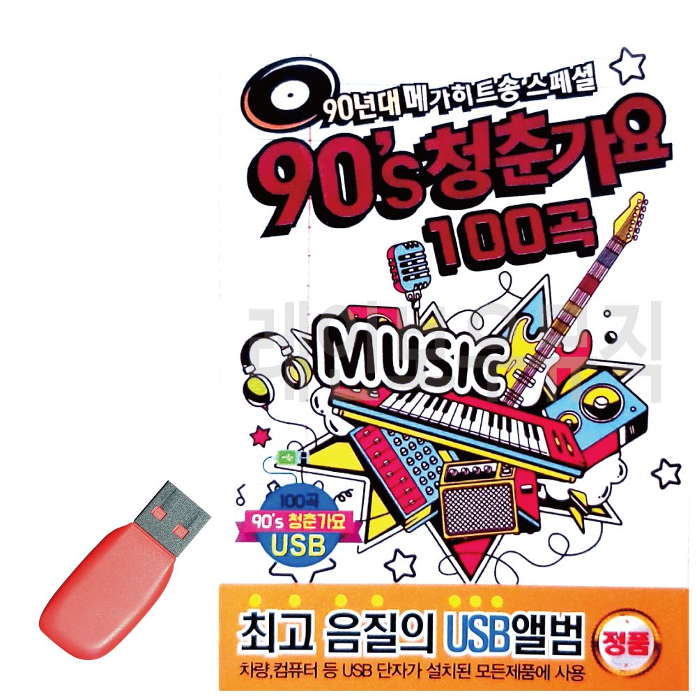 메가히트송 90s 청춘가요 USB 노래