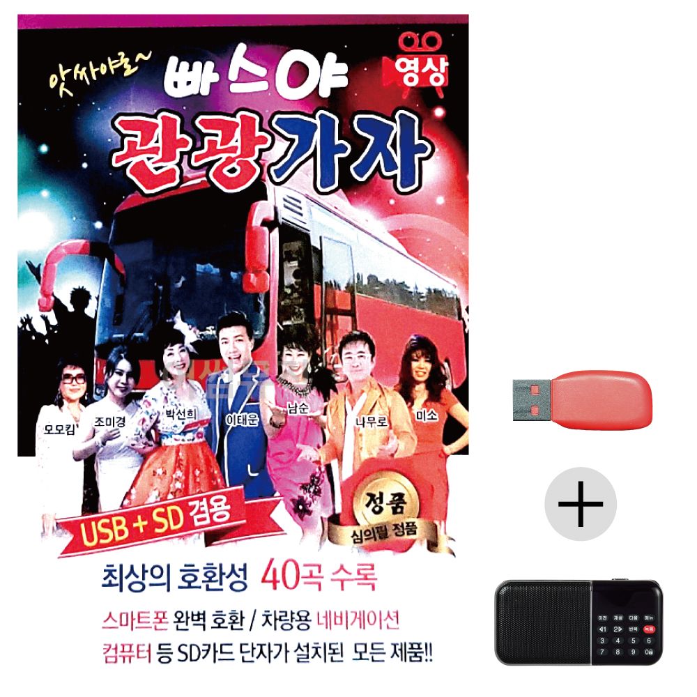 (미라클) USB+효도라디오 앗싸야로 관광가자 (영상)