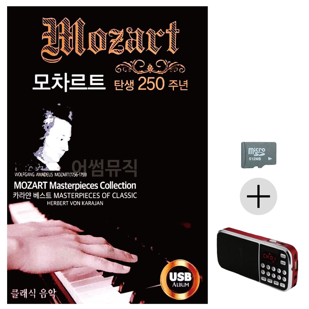 모차르트 250주년 SD+효도라디오 세트상품