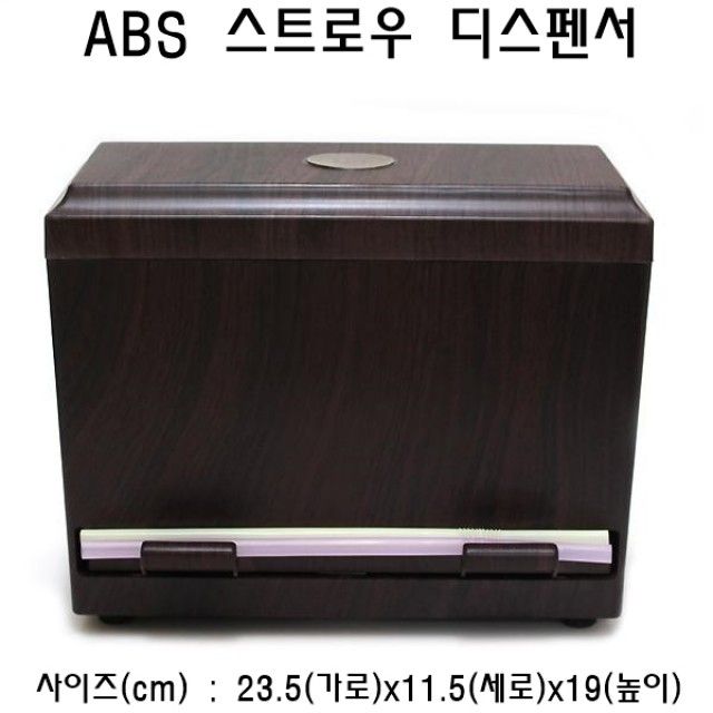 ABS 스트로우 디스펜서 빨대디스펜서 스트로우통