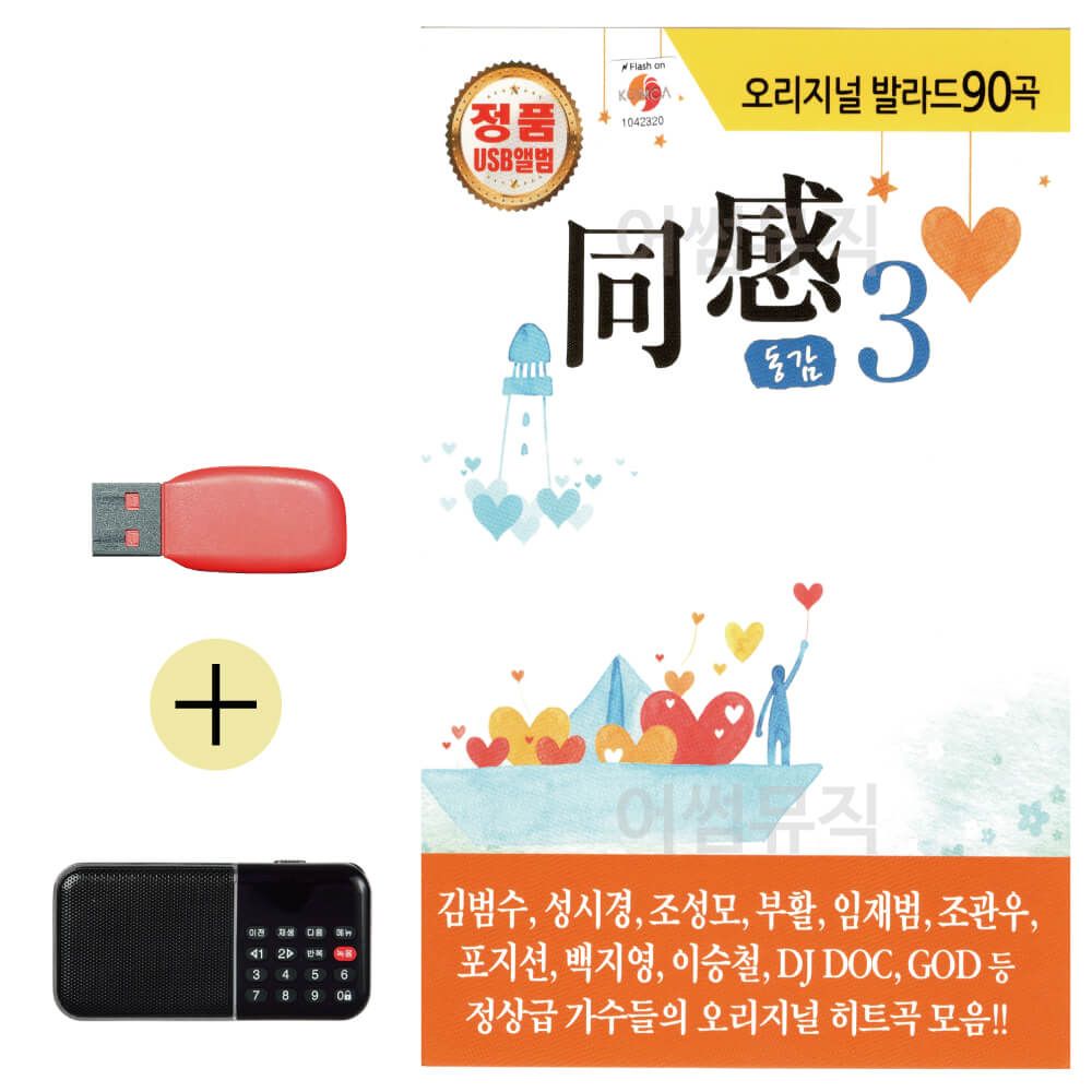 효도라디오 + USB 오리지날 발라드 동감 3집