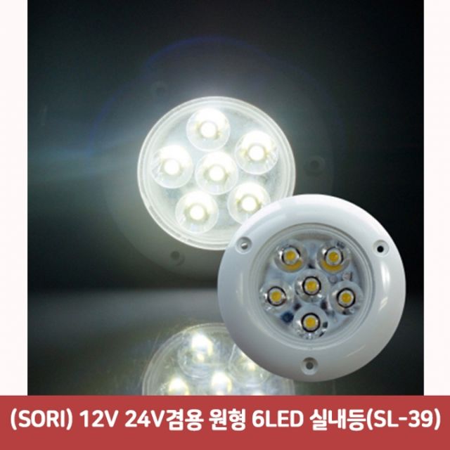 (SORI) 12V 24V겸용 원형 6LED 실내등(SL-39)4282