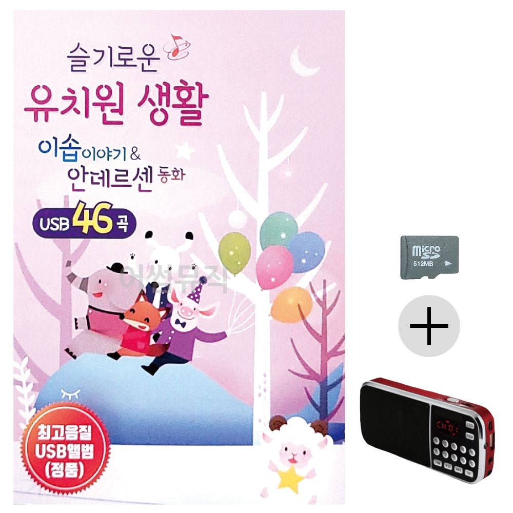 효도라디오 SD 슬기로운 유치원생활 안데르센 동화