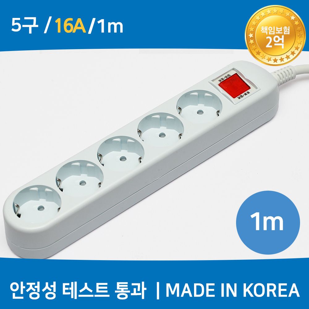 (미주) 국산 멀티탭 (5구/16A/접지) 1M