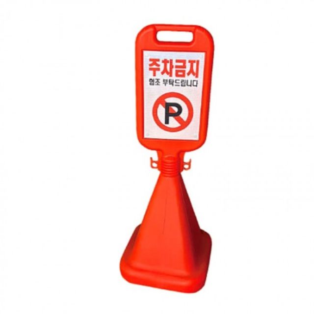 주차 금지 스티커 주차장 사인 표지