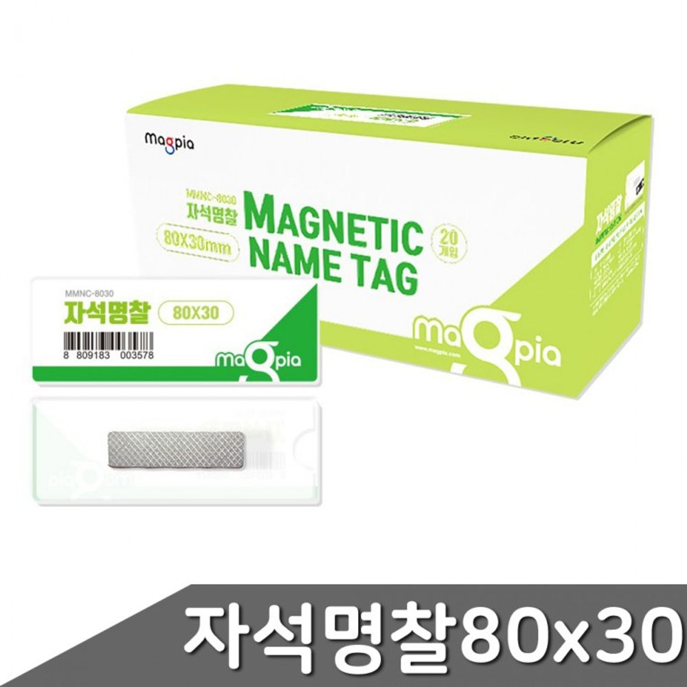 이름표 대형 자석 명찰 아크릴 80x30mm 1갑 20개입