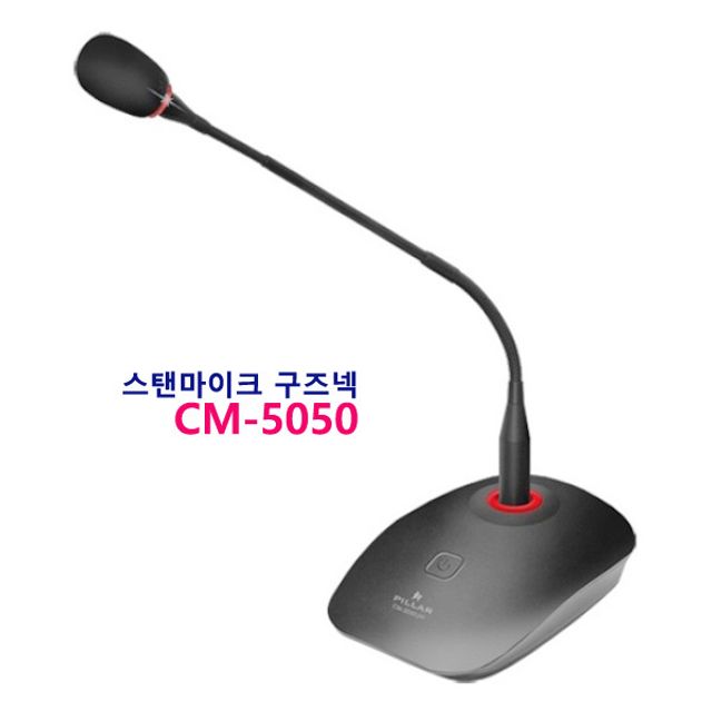 스탠마이크 CM-5050프로 온라인 비대면 컵소닉 구즈넥