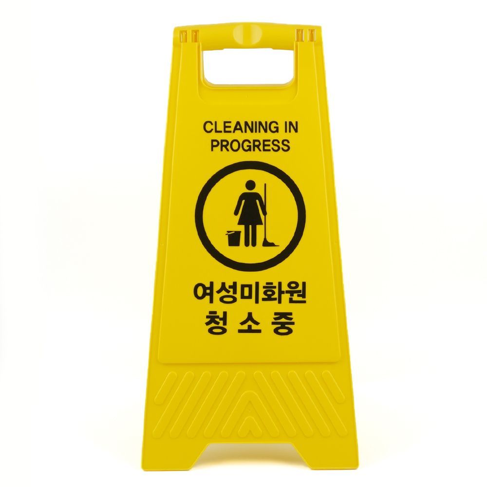 여성미화원 표지판 안전표지판 접이식 청소중 A형